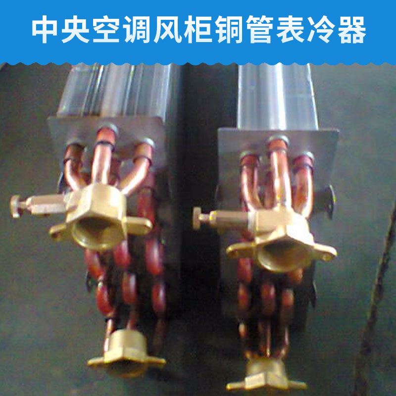 實惠的表冷器_*的表冷器哪里