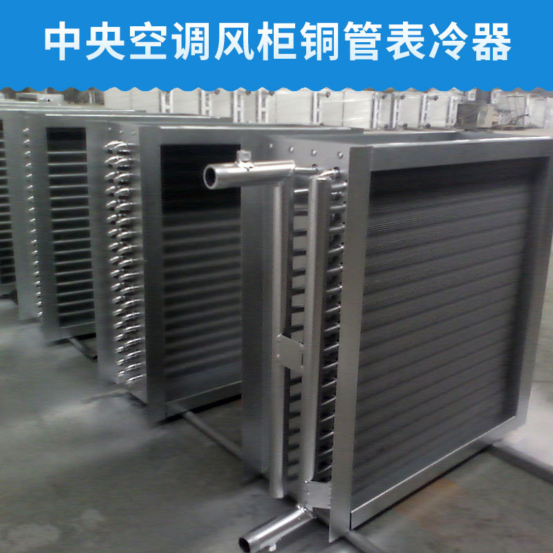 中央空調(diào)風(fēng)柜銅管表冷器帶電加熱型換熱器產(chǎn)品鋁翅片表冷器廠家直銷