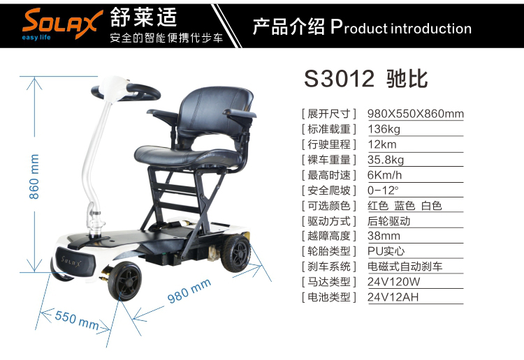 舒樂適S3012老年代步車