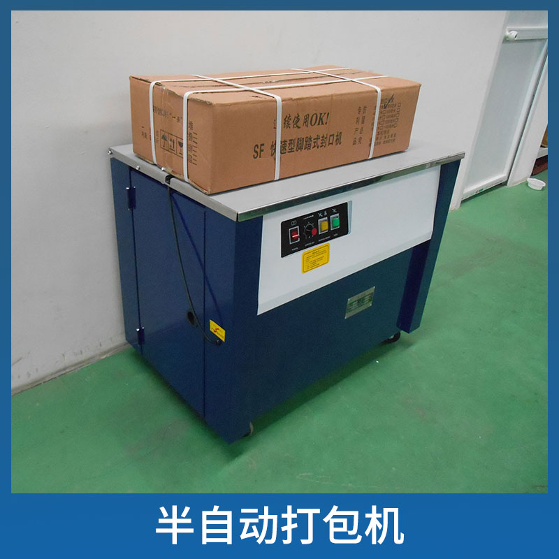 SP系列半自動(dòng)型打包機(jī)高臺(tái)/低臺(tái)紙箱打包捆扎機(jī)廠家直銷