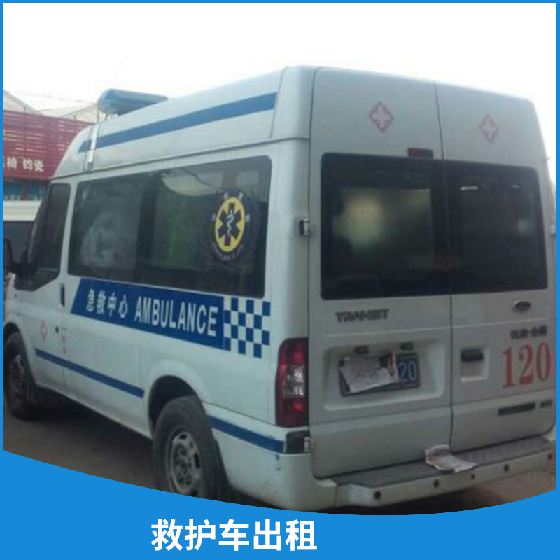 120急救中心長途救護(hù)車出租跨省護(hù)送重癥監(jiān)護(hù)型救護(hù)車租賃