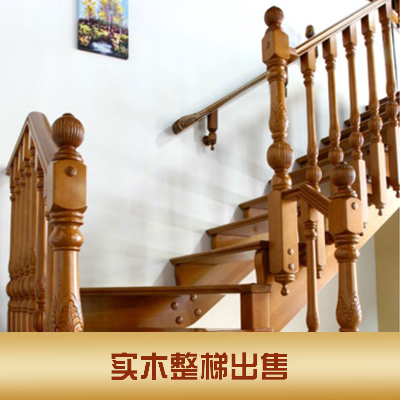 家用復(fù)式實(shí)木整梯出售結(jié)實(shí)耐用實(shí)木整體樓梯實(shí)木樓梯定做廠家直銷批發(fā)