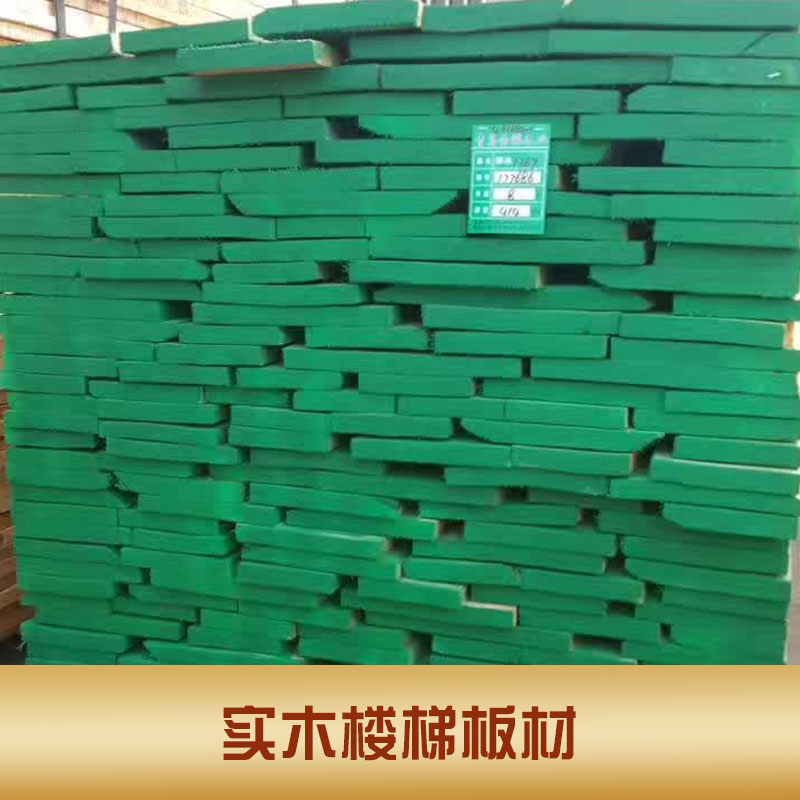 江西實(shí)木樓梯板材報(bào)價(jià)  實(shí)木樓梯板材廠家  實(shí)木樓梯板材用途