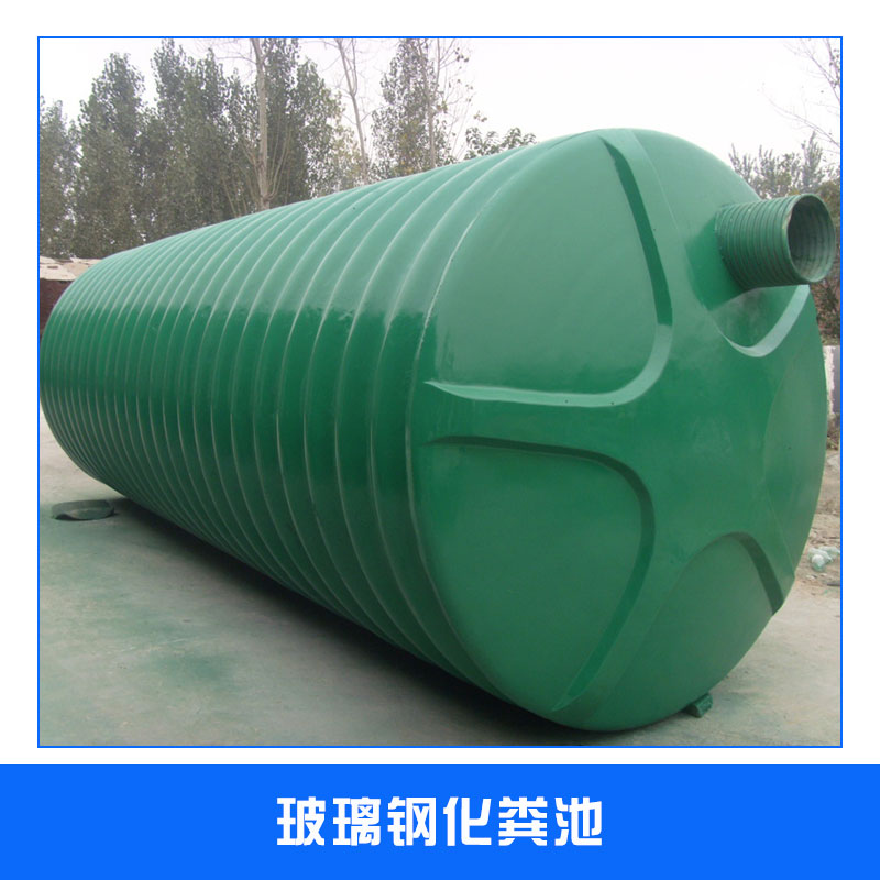 玻璃鋼化糞池出售小型家用整體纏繞成品環(huán)保糞池廠家直銷