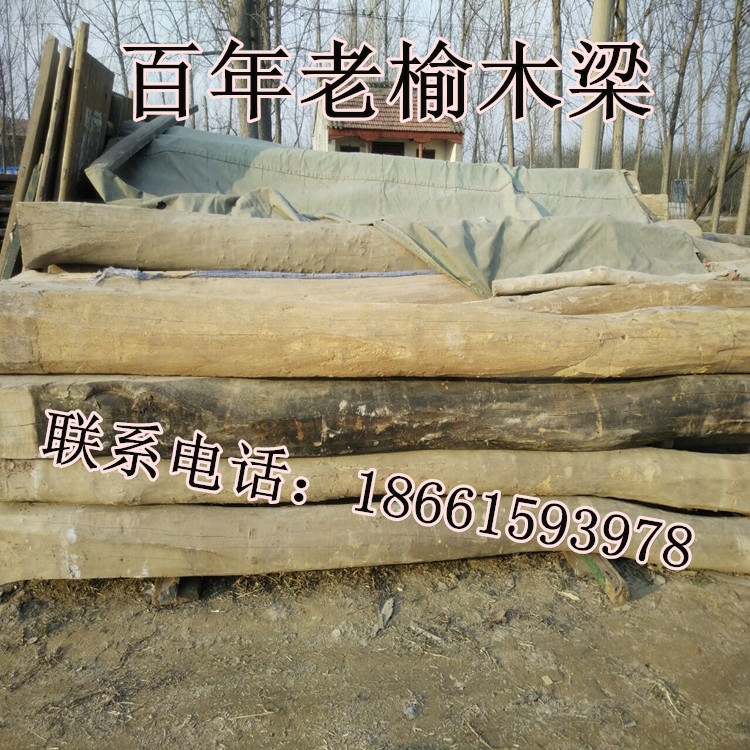 山東老榆木梁*質老榆木梁批發(fā)老榆木檁條報價