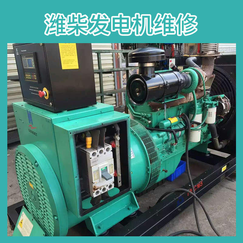 東莞濰柴發(fā)電機(jī)維修性能穩(wěn)定可靠、低油耗、低排放及低噪音