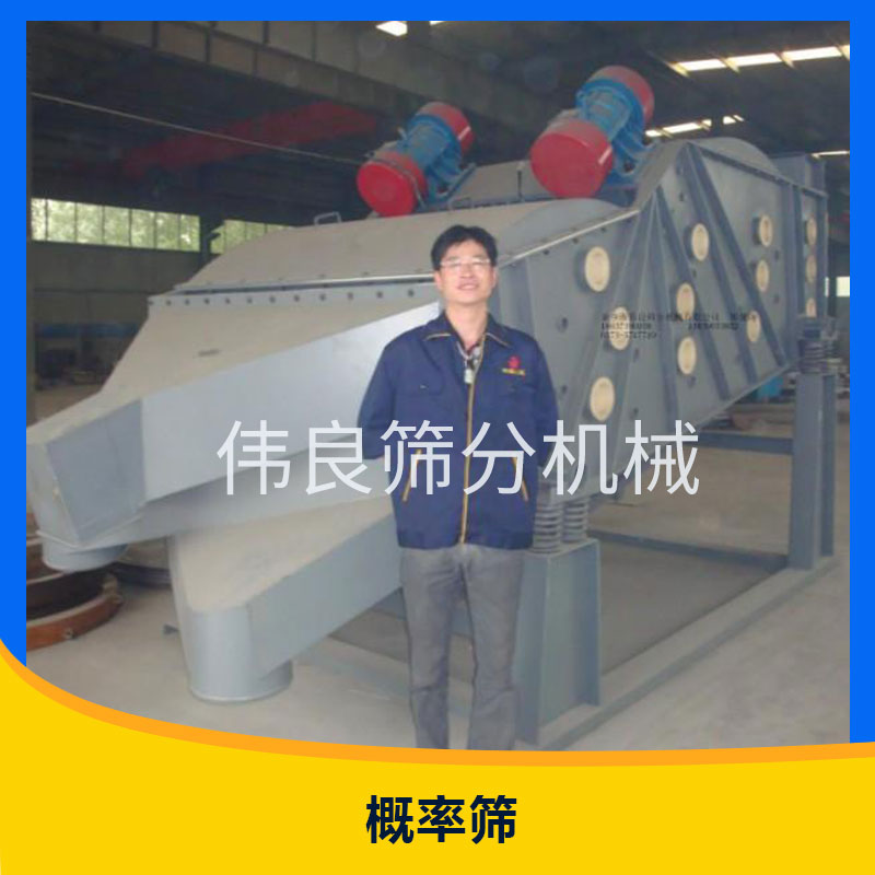 新鄉(xiāng)偉良篩分機(jī)械概率篩選機(jī)高頻振動大粒度物料概率篩廠家直銷