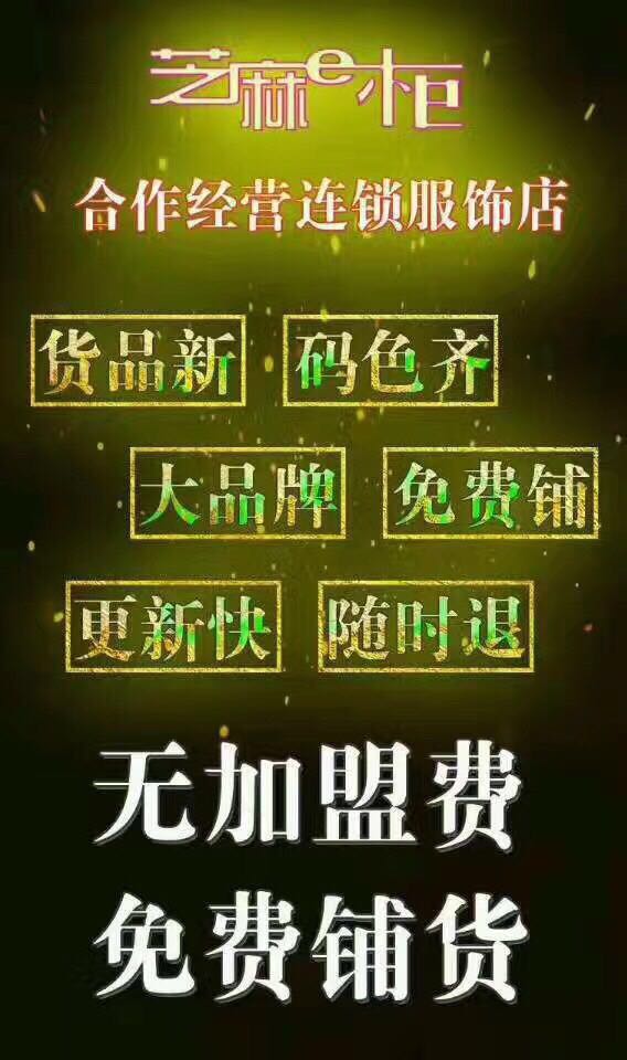 芝麻E柜*服裝加盟店/免費鋪貨/零庫存/全程退換貨