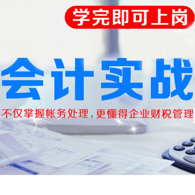 廣西梧州會計培訓學校哪家好 零基礎怎么學會計