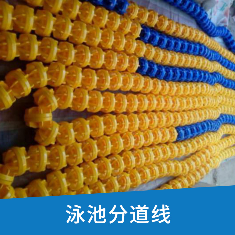 泳池分道線出售比賽分道隔水線游泳池設(shè)備分道線游泳池*分道水線廠家批發(fā)