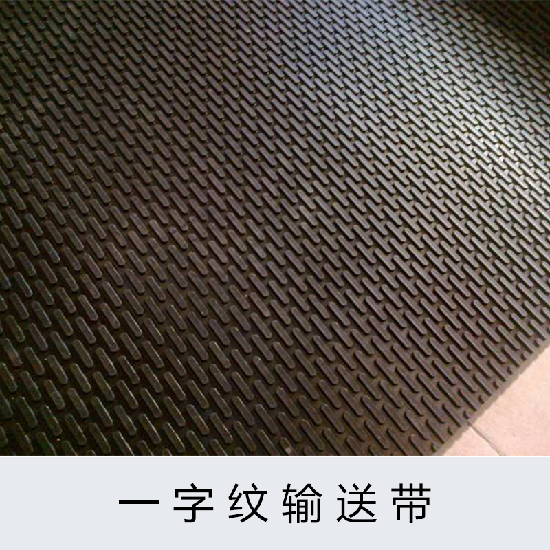 吉林一字紋輸送帶@吉林一字紋輸送帶直銷@吉林一字紋輸送帶廠家