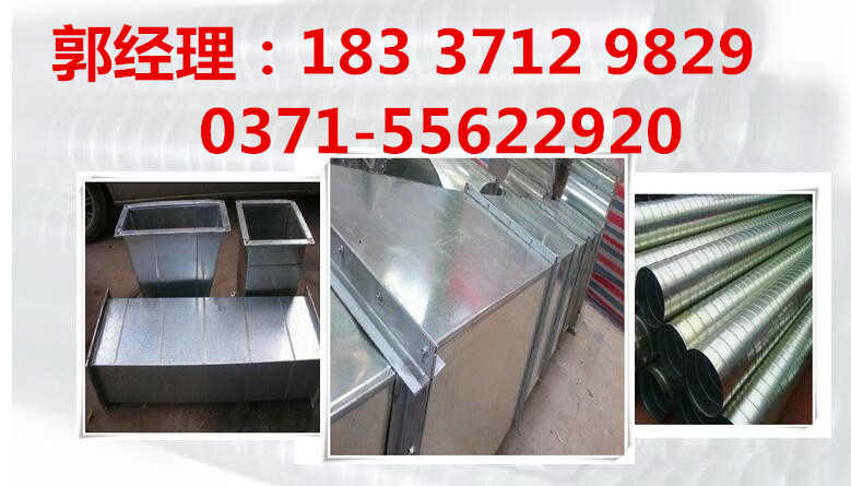 河南風(fēng)管,河南螺旋風(fēng)管，圓形鍍鋅風(fēng)管、不銹鋼煙道,風(fēng)管加工定制，風(fēng)管安裝