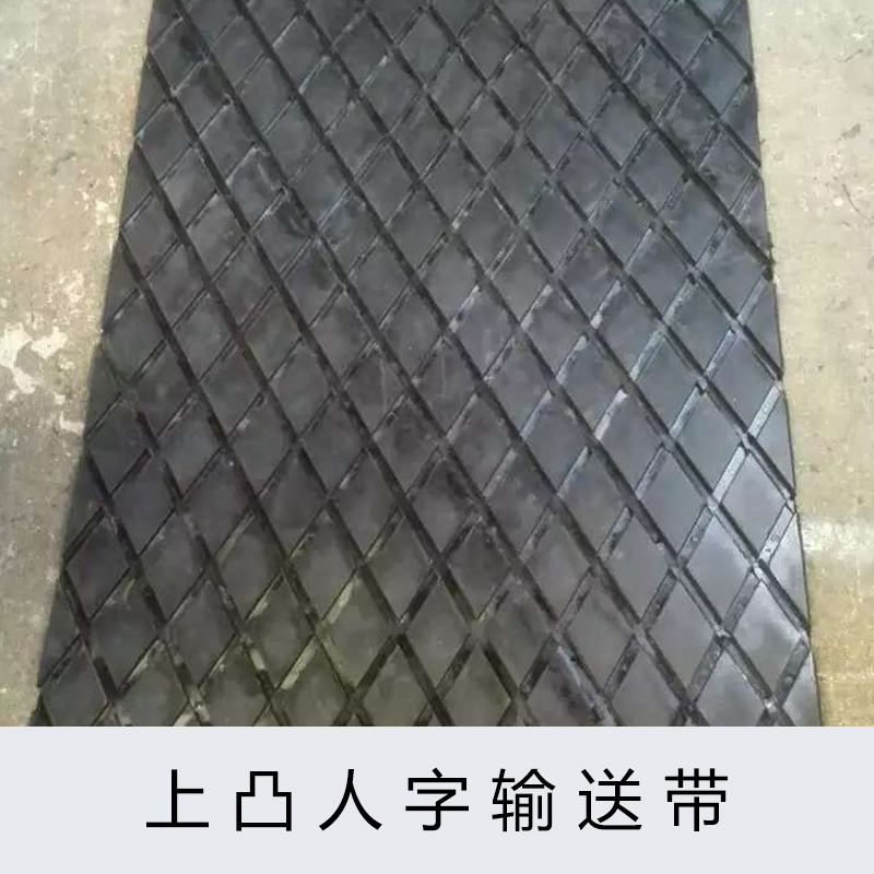 上凸人字輸送帶 花紋輸送皮帶  湖北上凸人字輸送帶