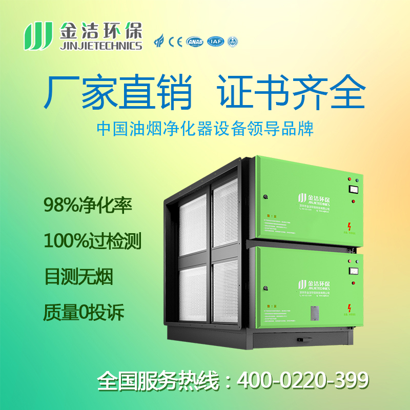 深圳油煙凈化器加盟， 哪個(gè)牌子的油深圳油煙凈化器加盟， 哪個(gè)牌子的油煙凈化器好，金潔 哪個(gè)牌子的油煙凈化器好，金潔加盟
