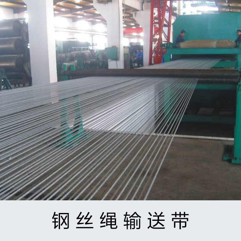 防撕裂高強度鋼絲繩輸送帶鋼絲骨架橡膠輸送皮帶/傳送帶廠家直銷