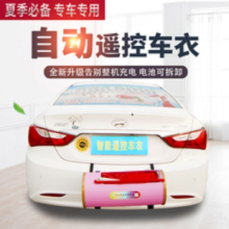 供應(yīng)汽車車衣車罩批發(fā) 全國(guó)車衣價(jià)格 智能遙控車衣