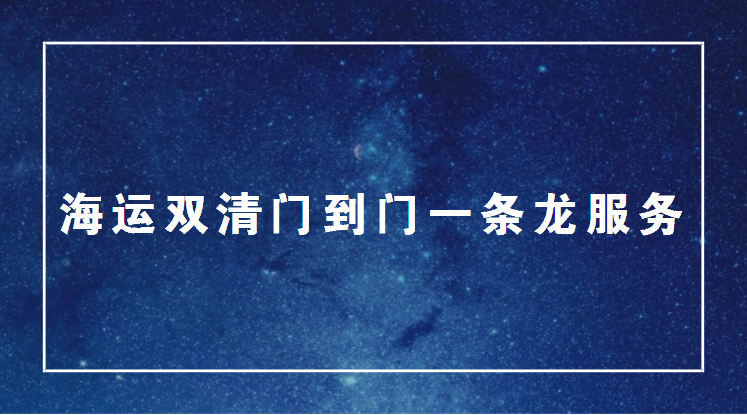 私人物品海外*搬家，國(guó)際貨運(yùn)雙 私人物品海外*搬家國(guó)際貨運(yùn)雙清