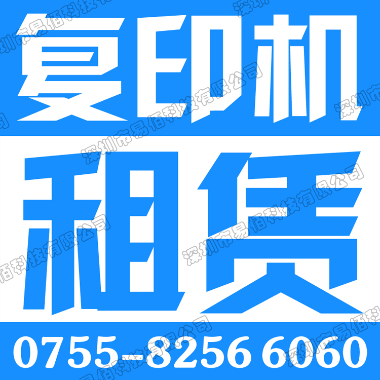 寶安出租彩色復(fù)印機(jī)公司 寶安彩色打印機(jī)出租 寶安彩色打印機(jī)出租