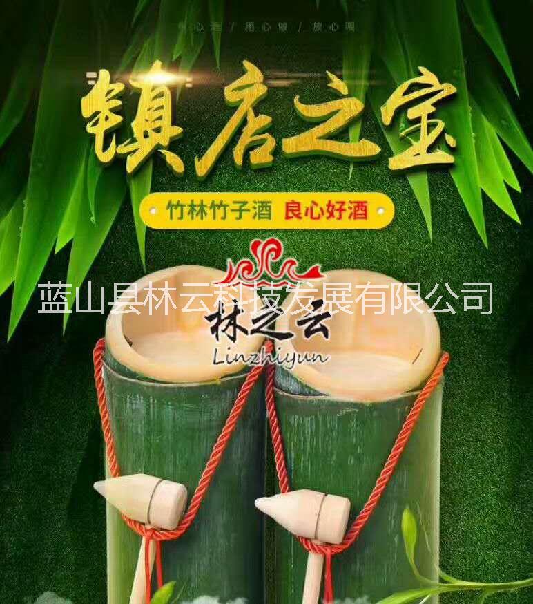 林之云竹筒酒