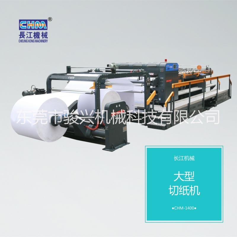 長江機械 大型切紙機 CHM-1700 廠家直銷