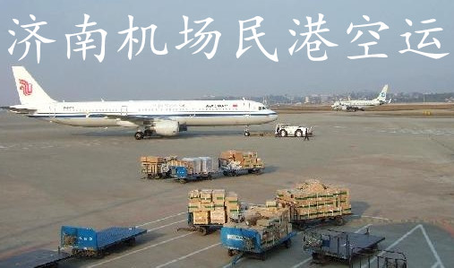 空運(yùn) 機(jī)場貨運(yùn) 濟(jì)南航空貨運(yùn) 濟(jì)南民港航空物流 專注航空運(yùn)輸 *企業(yè)