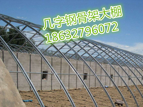 山西大棚骨架廠家 幾字鋼種植大棚骨架直銷 10米跨度無需立柱 大棚骨架 幾字鋼種植大棚骨架