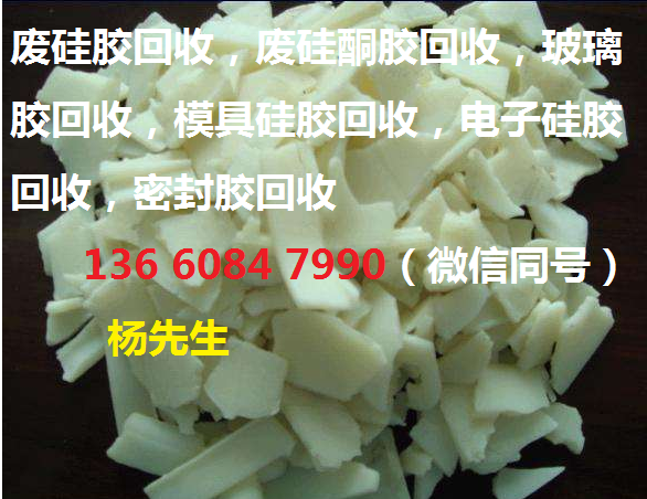 鶴山水性硅酮膠回收廣東特種氟塑料fep回收庫存
