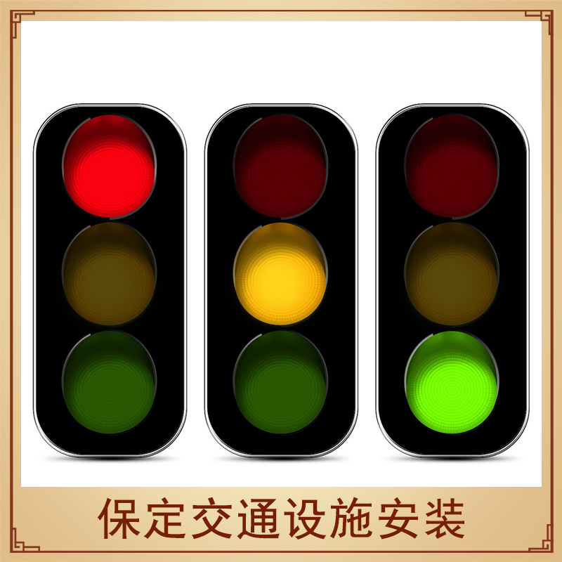 保定交通設(shè)施安裝交通道路安全設(shè)施紅綠燈/指示燈/標(biāo)志牌安裝施工
