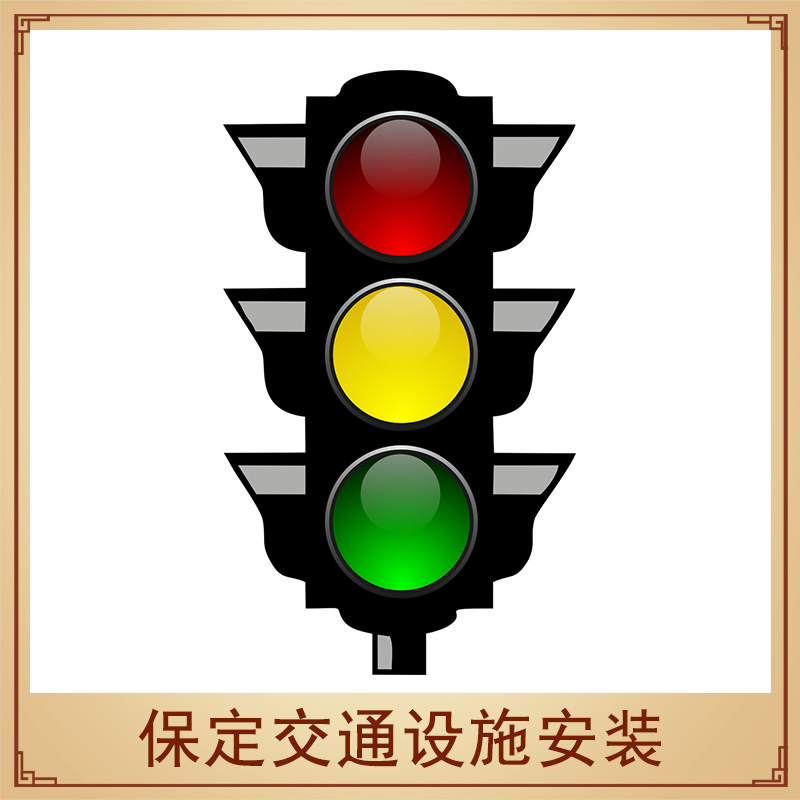 保定交通設(shè)施安裝交通道路安全設(shè)施紅綠燈/指示燈/標(biāo)志牌安裝施工