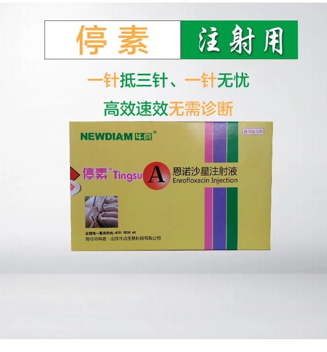 諸城停素（恩諾沙星 *小檗堿）