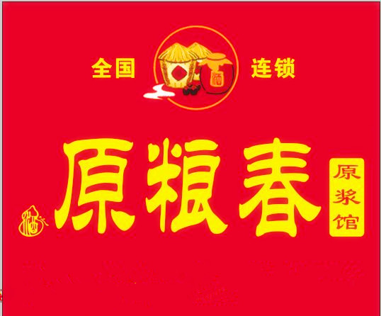 散白酒 原糧春原漿館