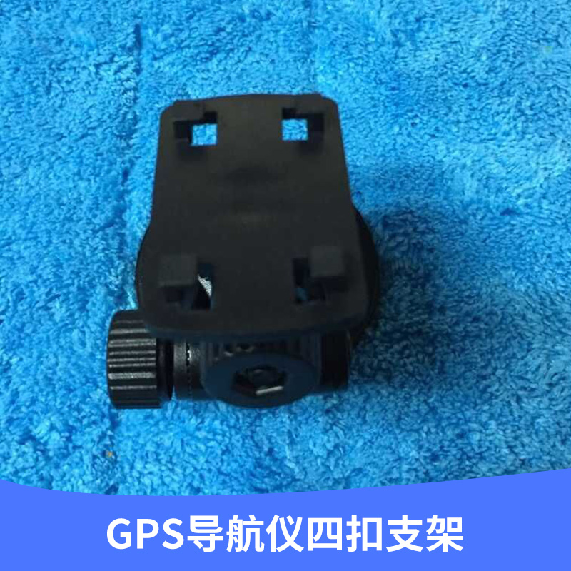 廠家專業(yè)生產(chǎn)供應(yīng) GPS導(dǎo)航儀四扣支架 可360度旋轉(zhuǎn) *異 歡迎訂購