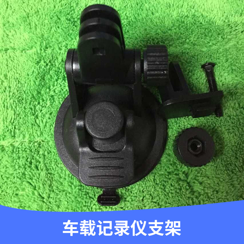 廠家生產(chǎn)供應(yīng) 車載記錄儀支架 底座強(qiáng)力吸盤設(shè)計(jì) * 歡迎訂購(gòu)