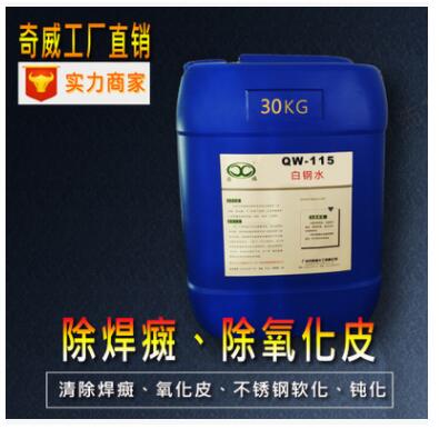 QW-115白鋼水 焊垢清 司焊清 洗鋼水 不銹鋼酸洗膏 除焊癍