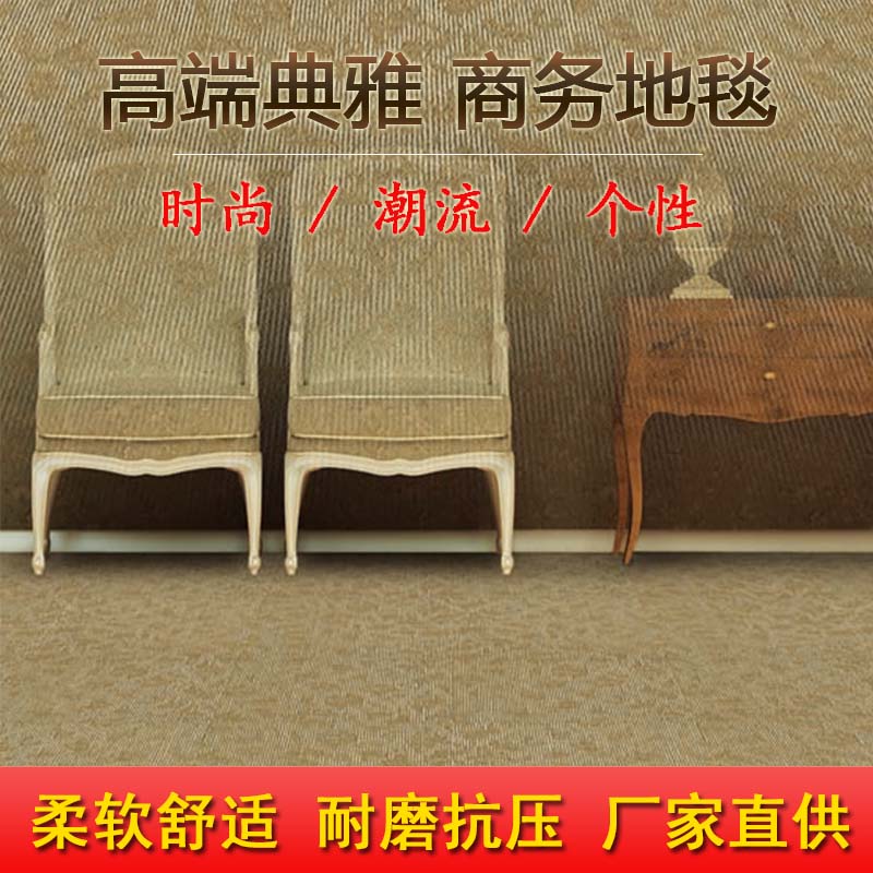 格瑞詩地毯辦公室地毯方塊地毯廠家批發(fā)拼接地毯臺(tái)球廳地毯