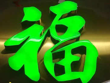 長(zhǎng)沙不銹鋼發(fā)光字制作廠家_ 長(zhǎng)沙不銹鋼發(fā)光字制作公司 長(zhǎng)沙市不銹鋼發(fā)光字制作廠家