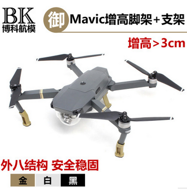 DJI大疆御MAVIC增高腳架定制配件增高增長腳架 安全降落支架