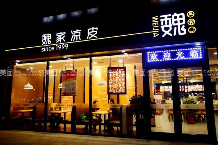 西安魏家涼皮肉夾饃加盟   全國(guó)連鎖 火熱招商中