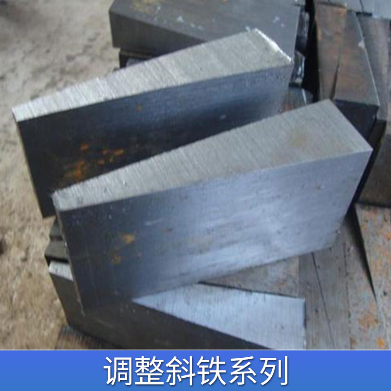 斜鐵，帶孔墊鐵 墊鐵 鑄鐵斜墊鐵 工具鋼