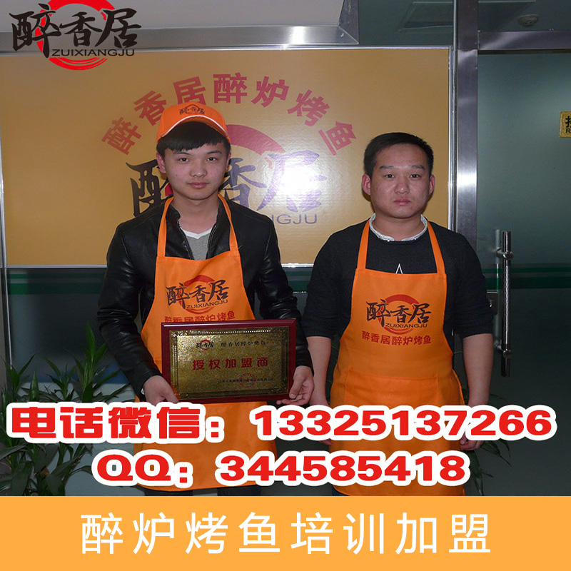 誠(chéng)聘代理 歡迎加入 醉爐烤魚(yú)培訓(xùn)加盟電話  實(shí)訓(xùn)基地總部