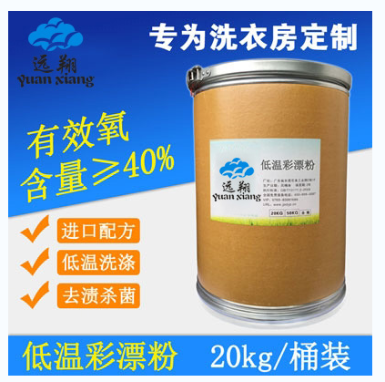 遠(yuǎn)翔低溫彩漂粉工業(yè)布草低溫彩漂粉 酒店賓館*低溫彩漂粉