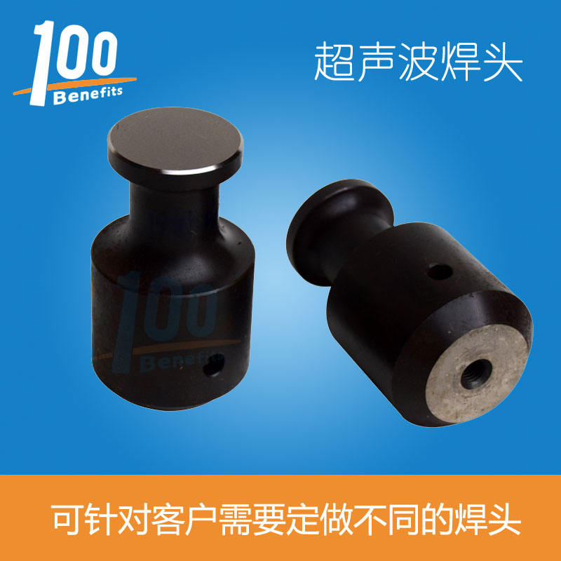 廠(chǎng)家直銷(xiāo)超聲波焊頭鋼模 鋁合金材料焊頭