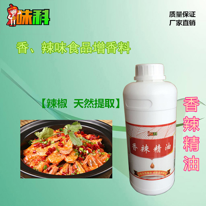 麻辣食品提香 突出油炸辣椒香氣和口感 香辣辣油 (辣椒香味精油）廠家直銷