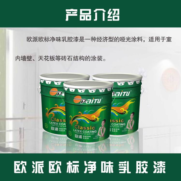 供應歐派漆 建筑涂料 內(nèi)墻涂料 歐派歐標凈味墻面漆