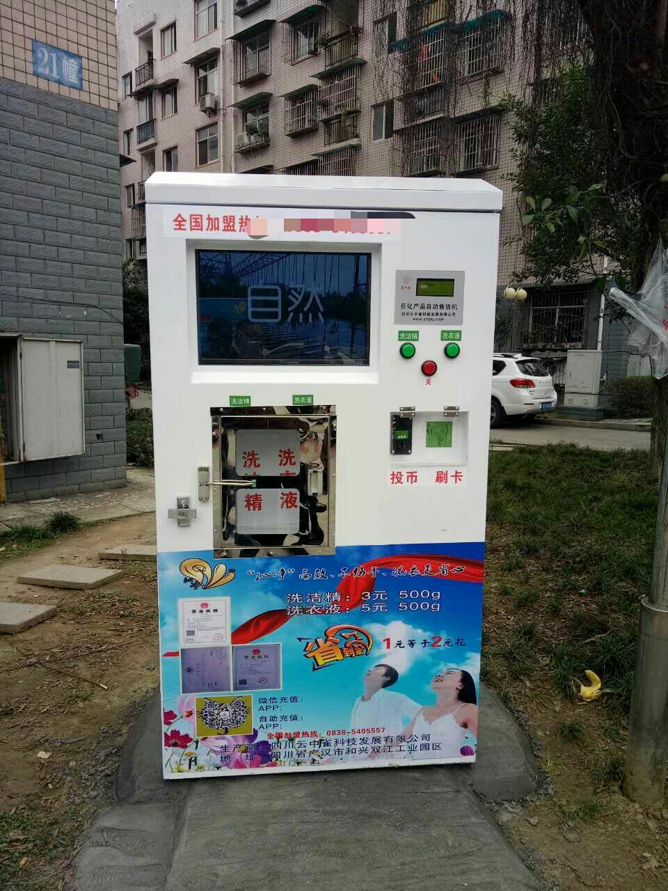 洗衣液自動售賣機(jī)：雙出口?？墒巯匆乱?、皂液。