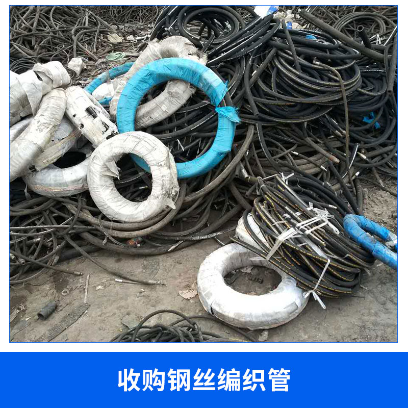 廠家直銷加油機*配件  收購鋼絲編織管回收