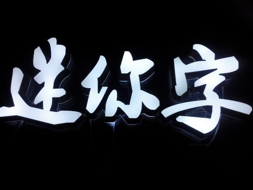 迷你發(fā)光字價格/采購/批發(fā)一站式服務(wù)，值得選購