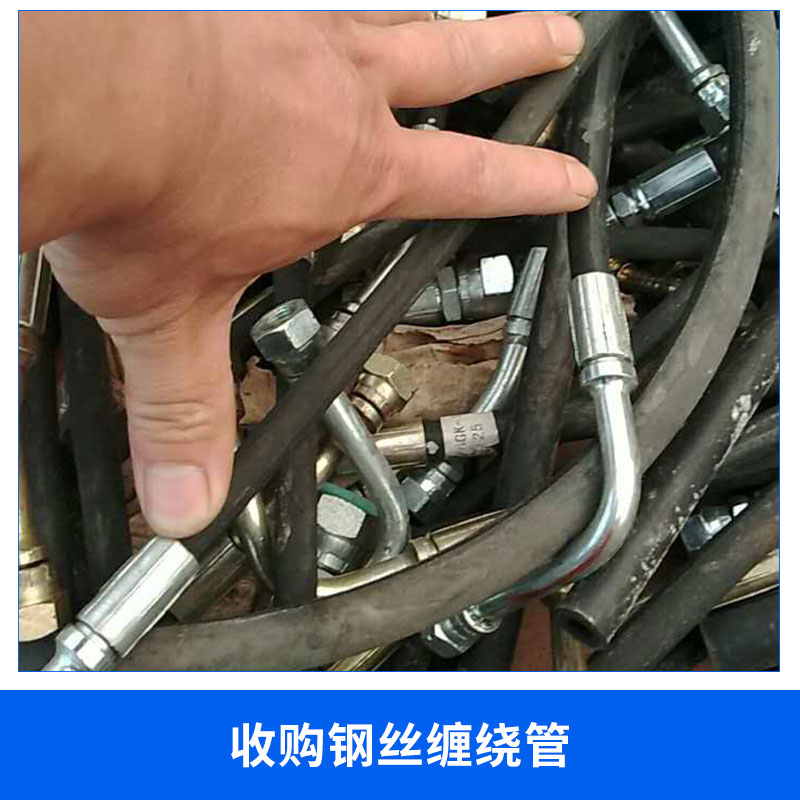 廠家直銷 收購鋼絲纏繞管  液壓油管 *回收