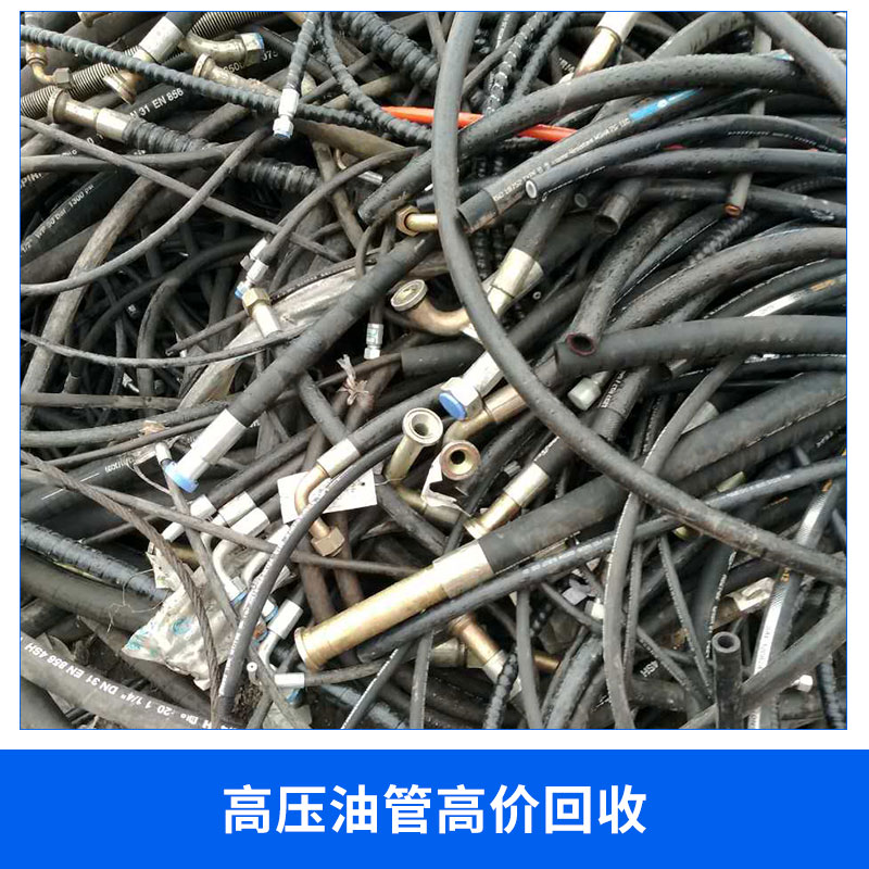 現(xiàn)貨供應(yīng) 高壓油管*回收 高低壓液壓軟管 油氣回收管