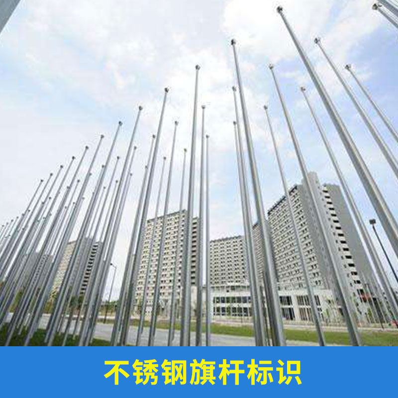 豐臺(tái)區(qū)不銹鋼旗桿標(biāo)識(shí)/承包各式不銹鋼旗桿/標(biāo)牌/導(dǎo)向指示牌/9米高旗桿